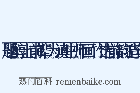 题醇士前辈为滇生师画竹迭前韵造句是什么意思的图片